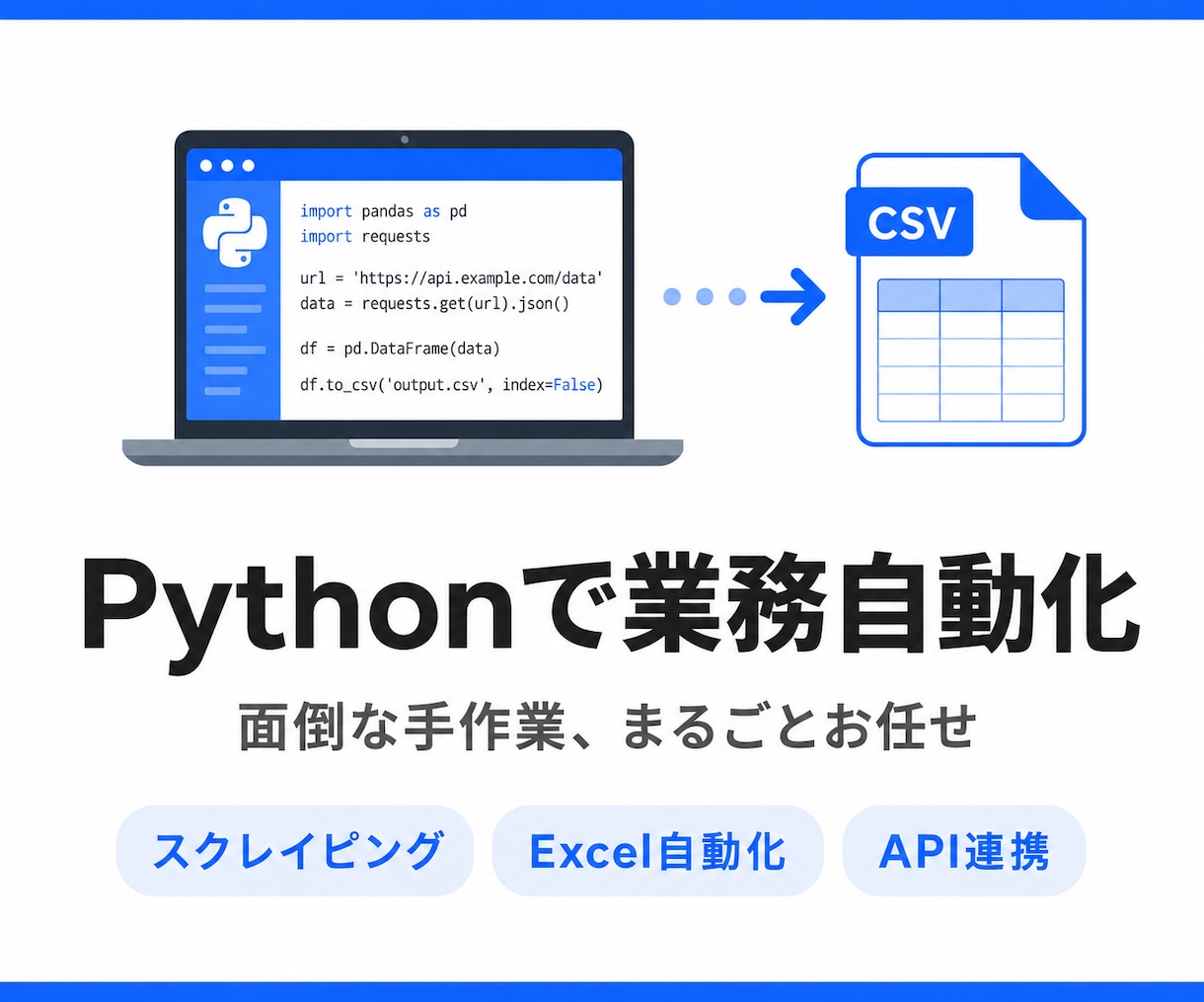 Pythonでデータ収集・業務自動化ツール作ります 毎日の手作業地獄からPythonで解放します イメージ1