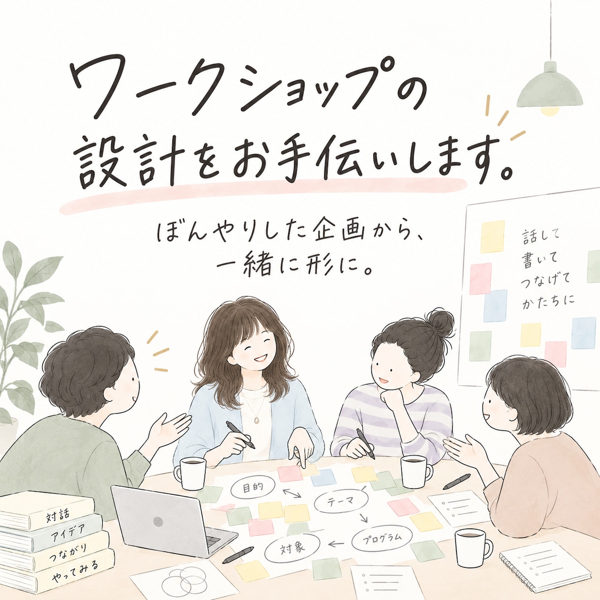 ワークショップの企画・設計をお手伝いします 企業での実践経験を活かし、対話が生まれる場を設計します イメージ1