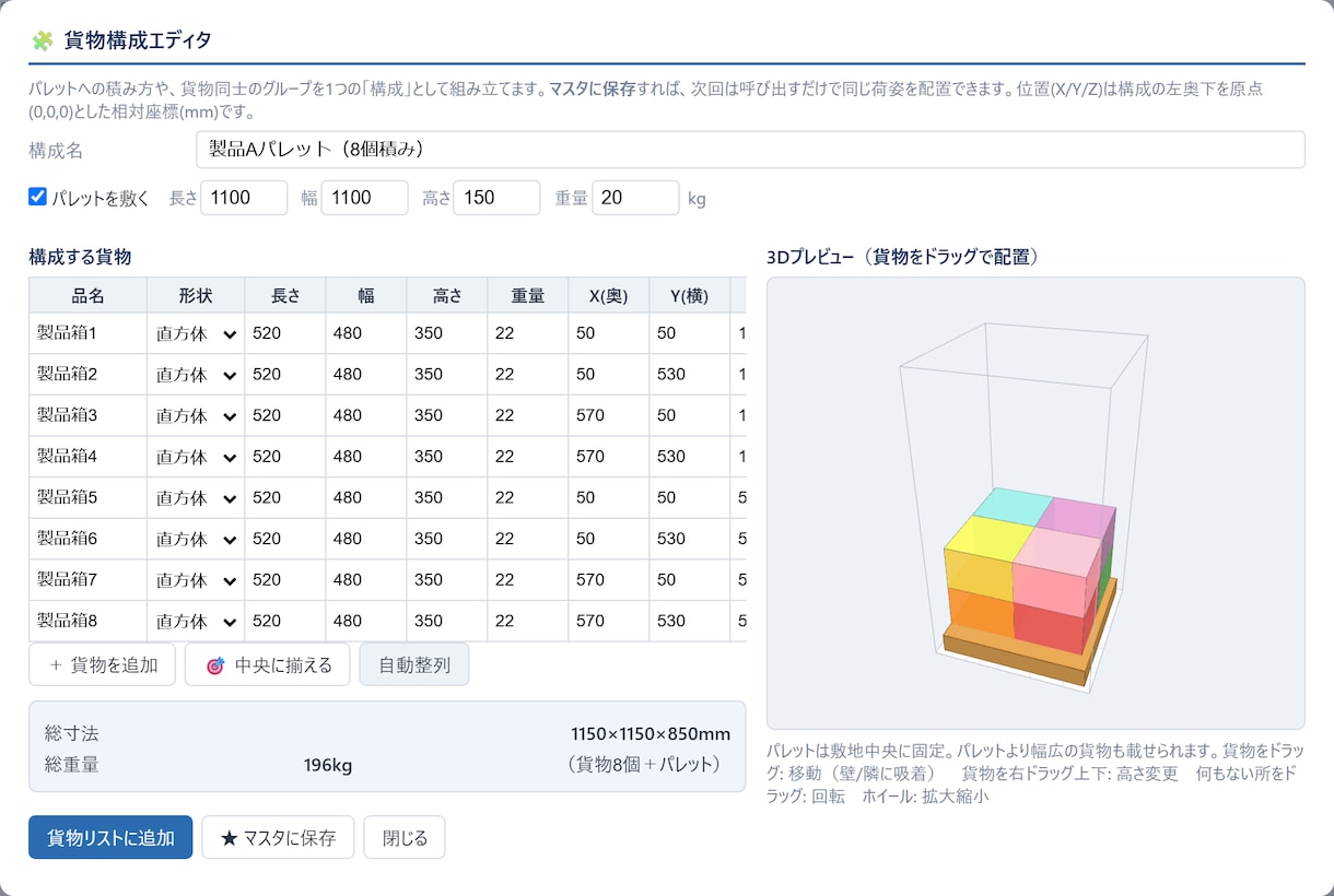 コンテナのバンプランを3D作成するツール売ります 貨物管理責任者が作った現場に渡せる3D積付ツール イメージ7