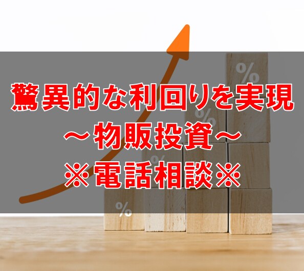 物販投資をお考えの方へ。電話相談お受けします ～弊社実績の平均利回りは44.7%～ イメージ1