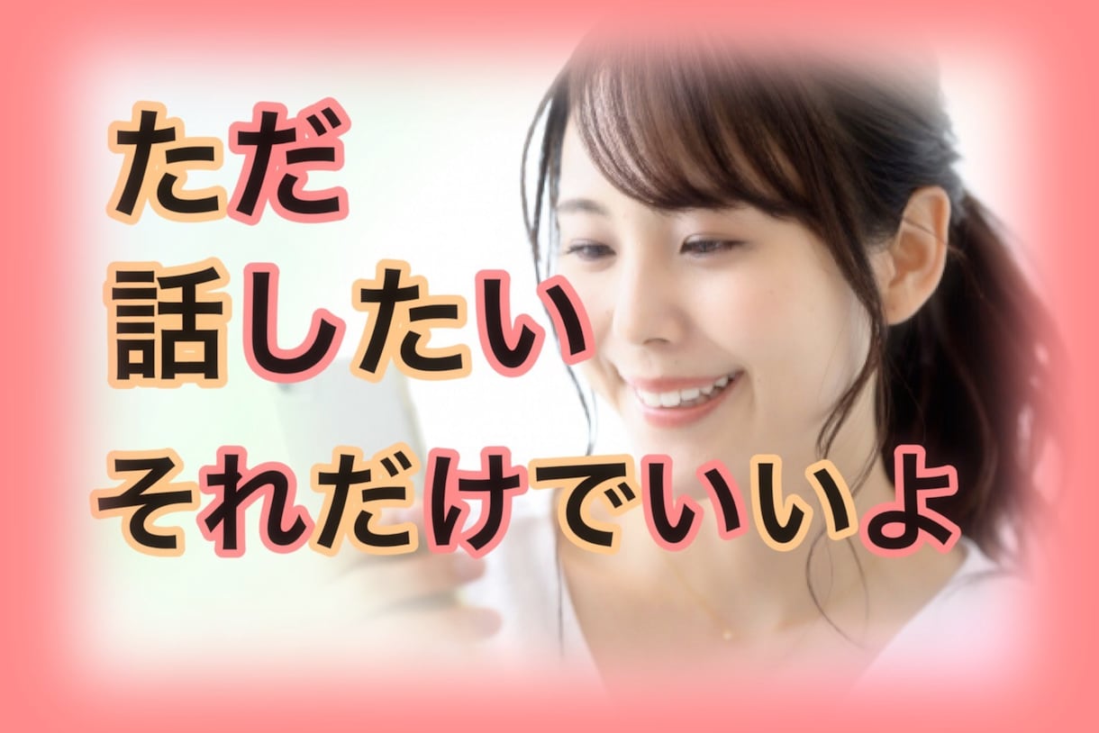 友達感覚✿気軽にOK❣️あなたと2人でお話します 今すぐ聞いて❗️愚痴、悩み、雑談 、何でもOK(｡•ᴗ•ฅ) イメージ1