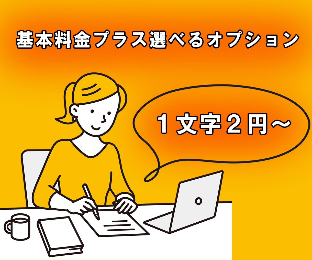 1文字2円からのウェブコンテンツ記事代行を行います ジャンル問わず！簡単ウェブコンテンツ記事代行サービスです！ イメージ1