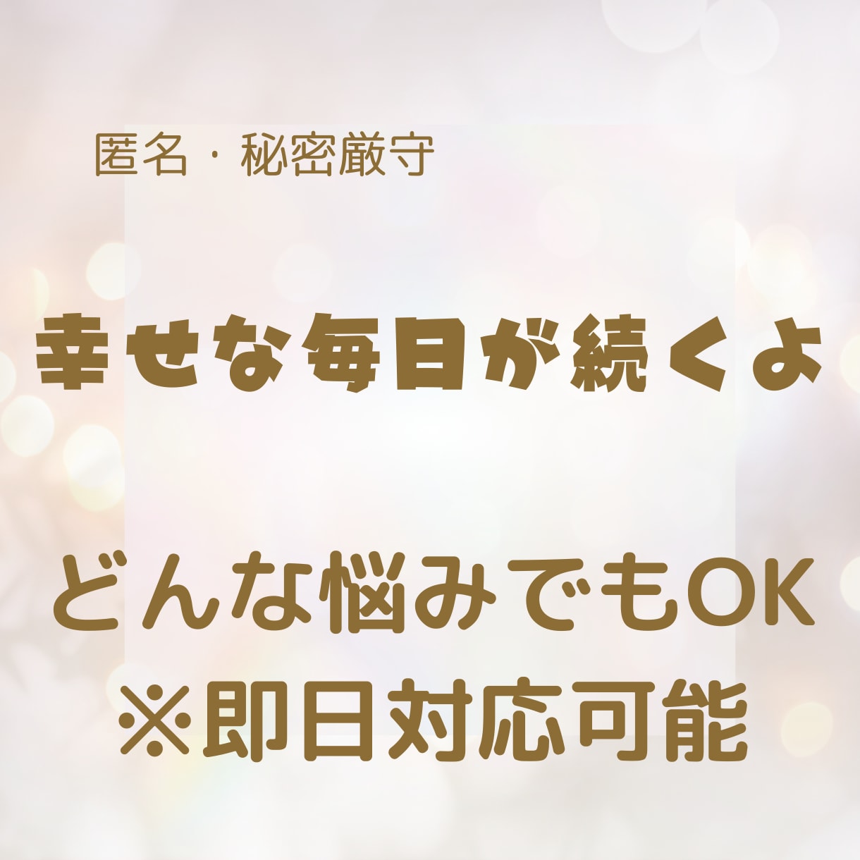 今すぐ誰かに話したい恋の悩みを聞きます まとまっていなくても大丈夫、気持ちをそのまま話してください イメージ1