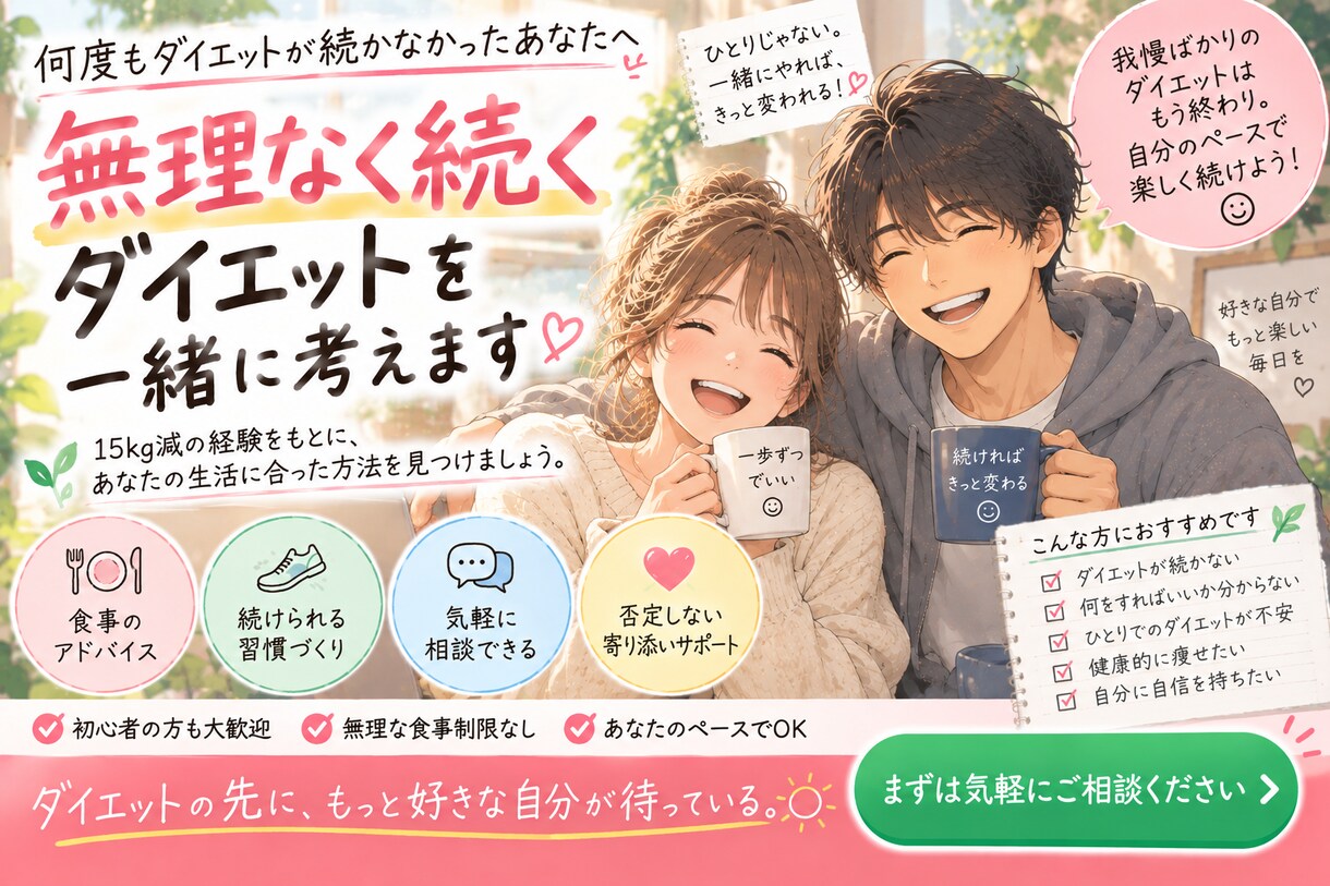 ダイエットを続けられる方法を考えます 三日坊主でも大丈夫。責めずに支えます イメージ1