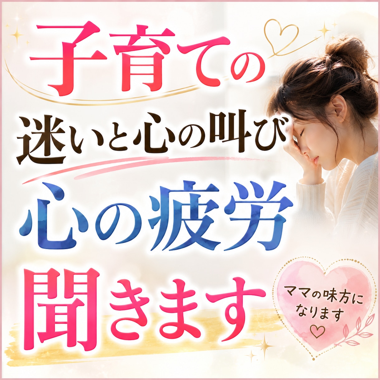 子育てがつらい…ママの心に寄り添う。お話し聞きます 子育ての迷いと心の叫び・見えない心の疲労や重荷を浄化します イメージ2