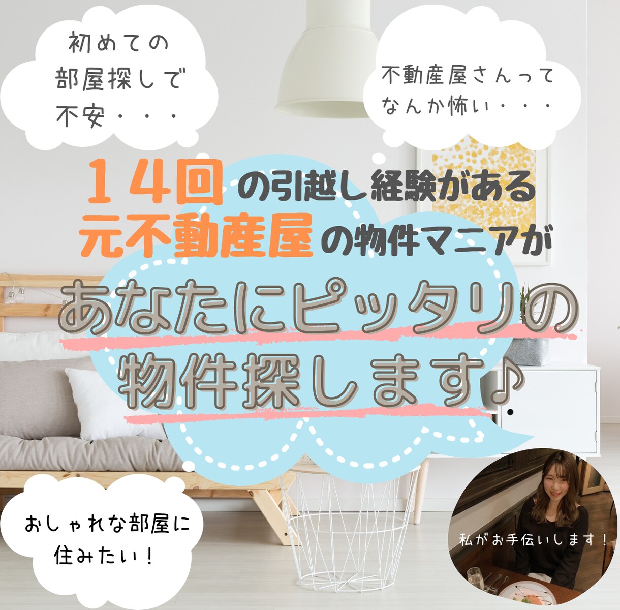 引越し回数14回の引っ越しマニアが賃貸物件探します 元不動産屋があなたの理想の住まい探しのお手伝い♪ イメージ1