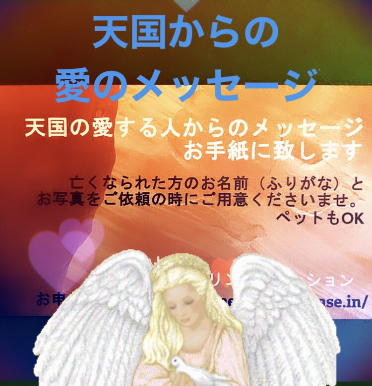 天国からの愛のメッセージをお手紙にします 亡くなられた方やペットのお気持ちをお伝えします イメージ1
