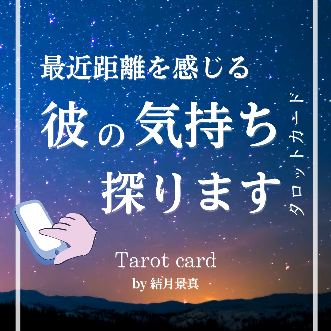 彼との距離を感じる方限定　気持ちと運気占います 恋がすれ違う前に、彼の気持ち・今後についてお伝えします イメージ1