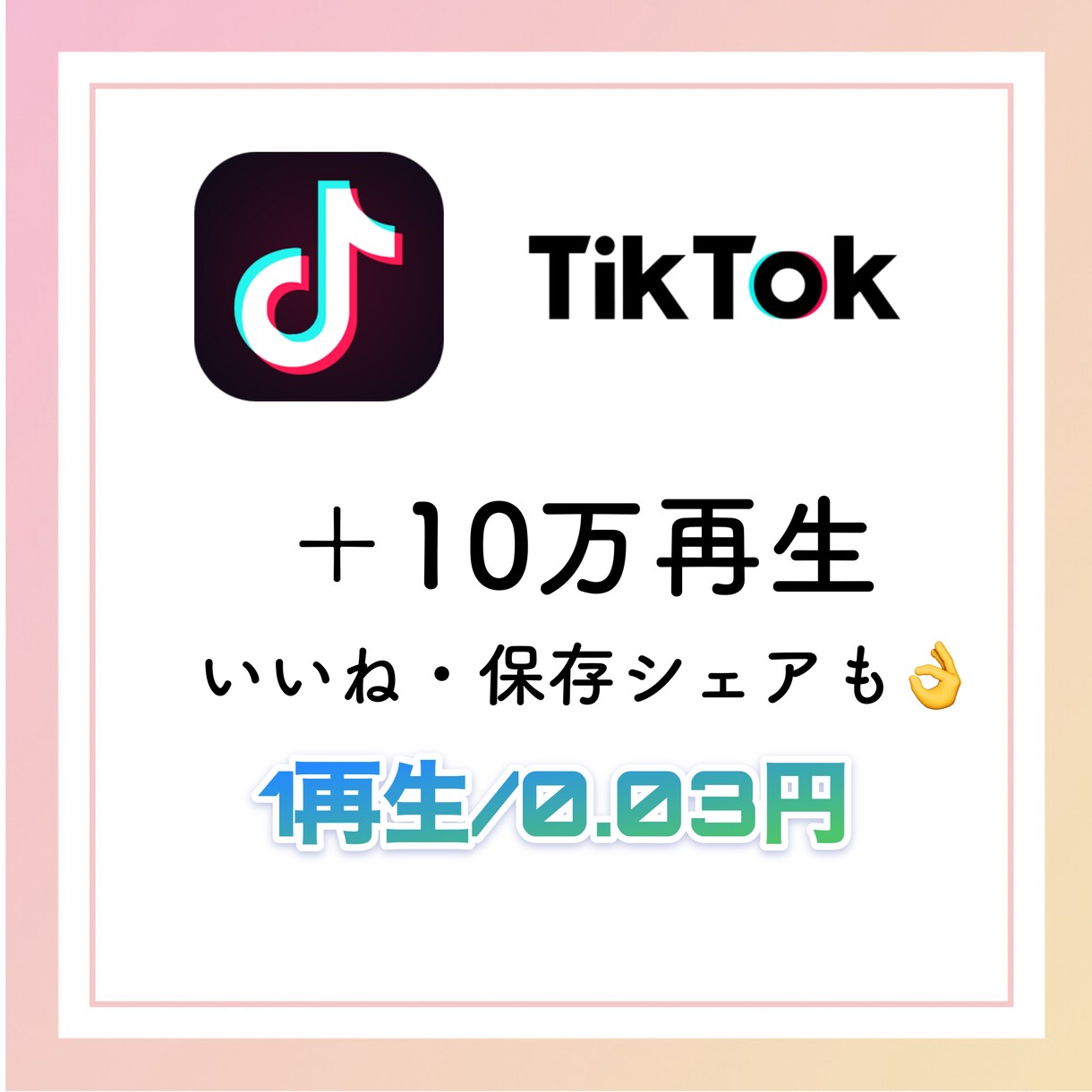 TikTok再生回数＋100000増やします TikTokのいいね、保存シェア、再生数自由自在 イメージ1