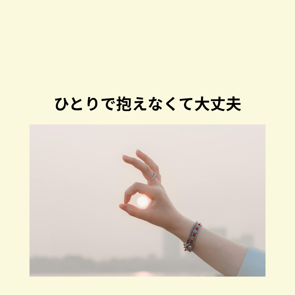 不登校のお悩み保護者の方に寄り添います 学校に行けない子の“気持ち”を、一緒に読み解きます イメージ5