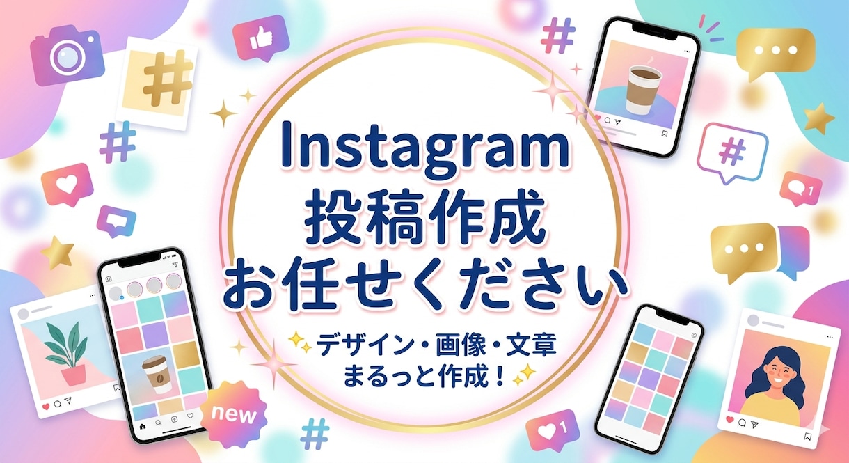 ファンを増やす、フィード投稿をお作りします 丁寧なヒアリングで理想のインスタ投稿を形にします イメージ1