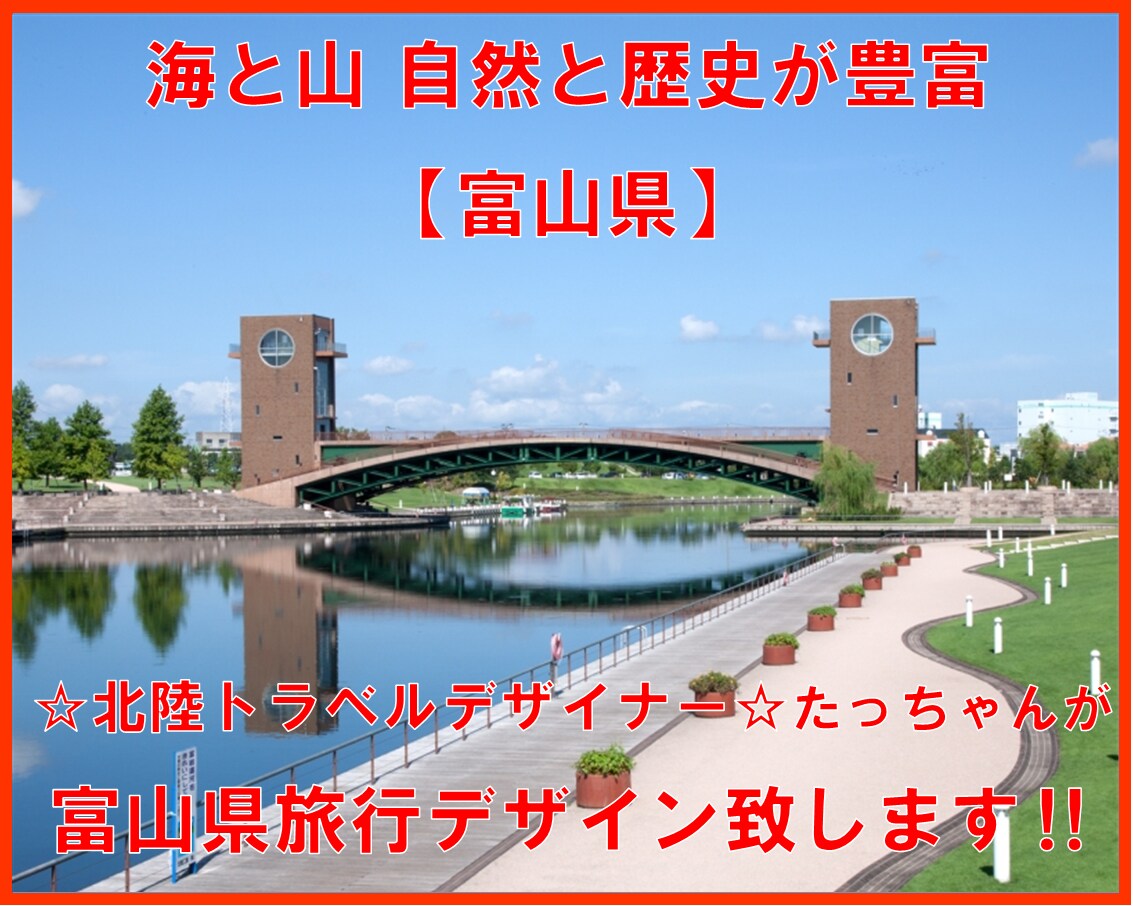 北陸トラベルデザイナーが富山県旅行をデザインします 海 山 自然と歴史のある富山県の旅行行程をデザイン致します イメージ1