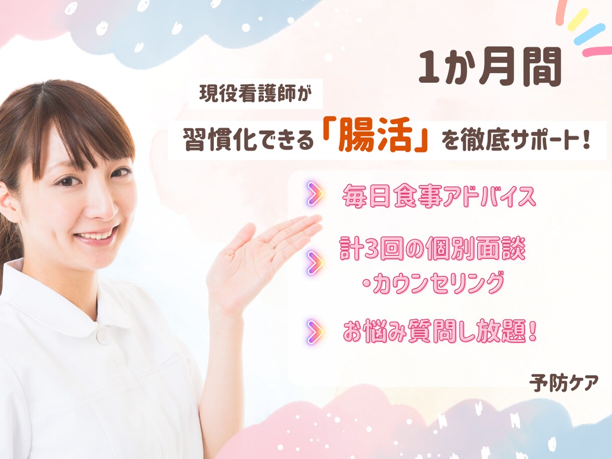 腸活迷子さんを看護師が優しく導きます 継続できる《腸活》はじめませんか。 イメージ1