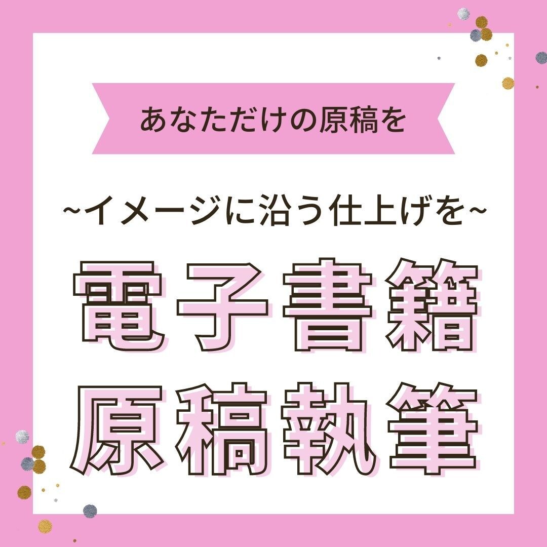 あなただけの原稿を執筆します お客様のご希望を原稿にします♪ イメージ1