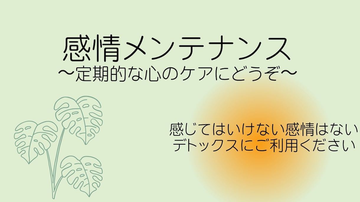とにかく聴きます ご自身の感情をありのままに感じ、表現するための場です イメージ1