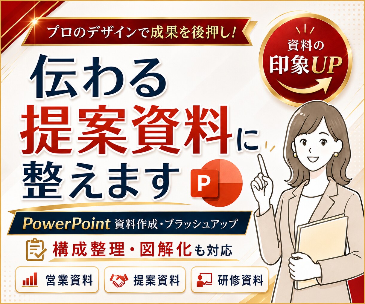 お声掛け下さい！伝わるパワーポイント作成します 資料作成歴15年以上！戦略部門の現役/色彩検定1級保持者 イメージ1