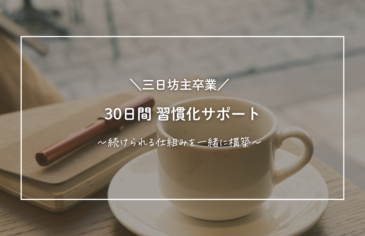 三日坊主卒業｜習慣化をサポートします 頑張るより、続けられる仕組みを。 イメージ1