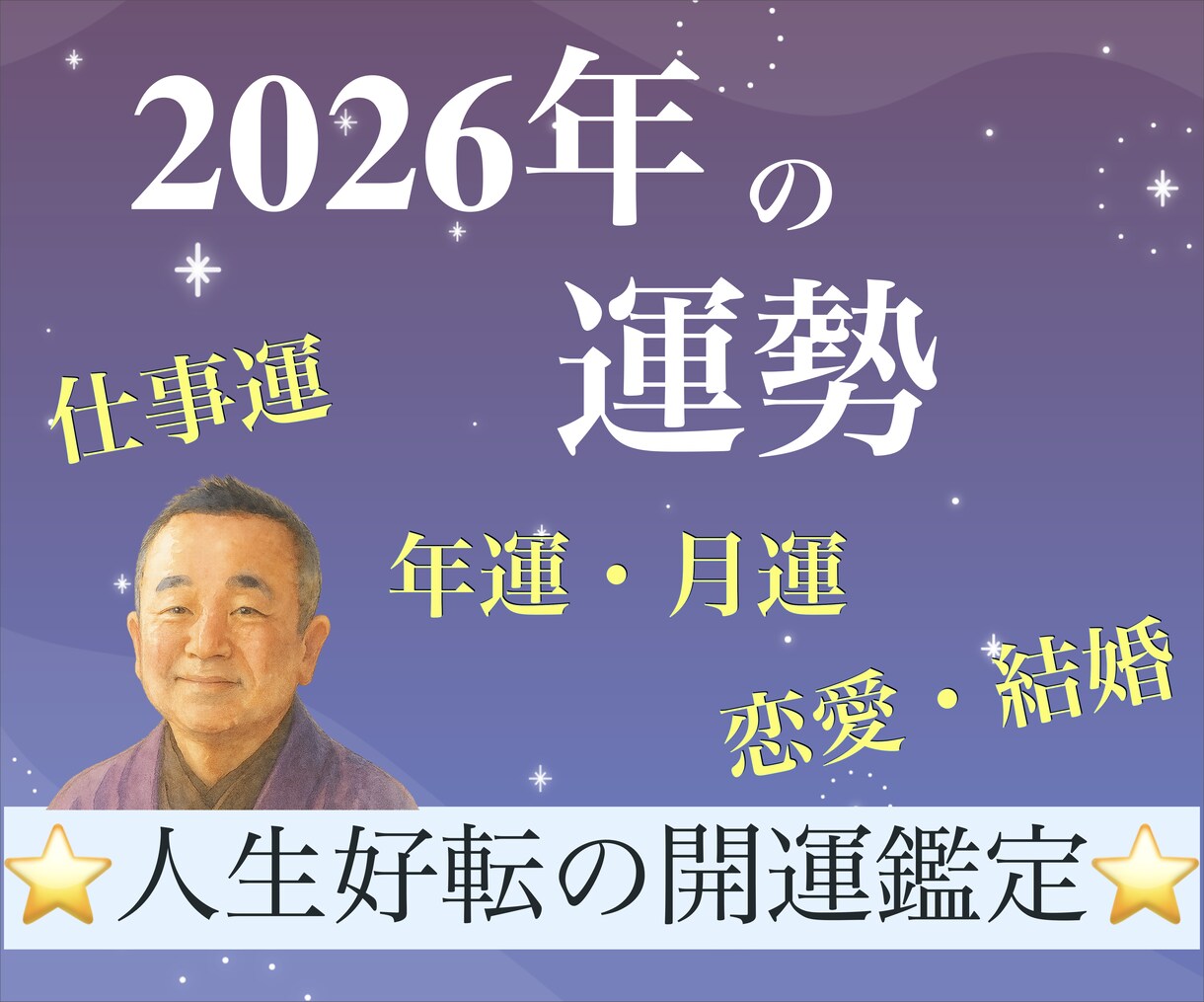 2026年の運勢を占い、開運に導きます 毎月の運勢も込み！人生の流れ・恋愛・人間関係・仕事運も鑑定 イメージ1