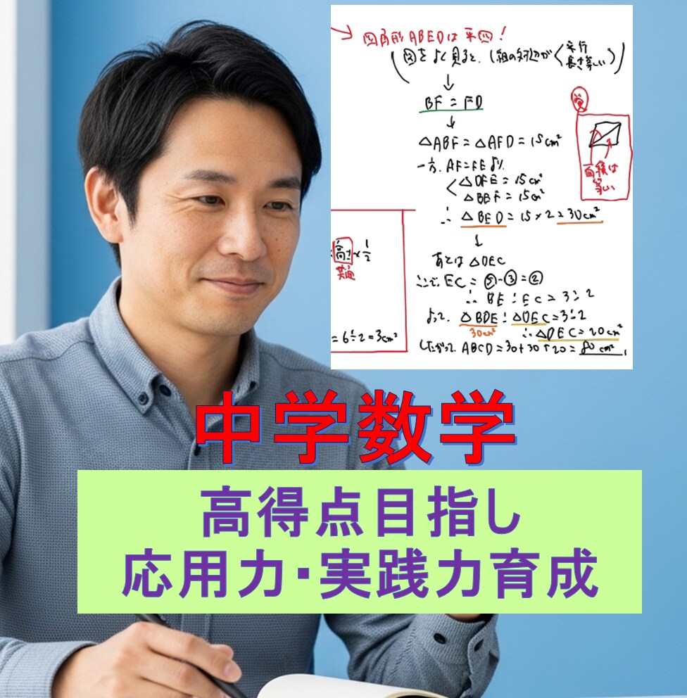 中学数学★高得点目指し応用力・実践力を伸ばします 高校入試にもつながる実践型個別指導 イメージ1