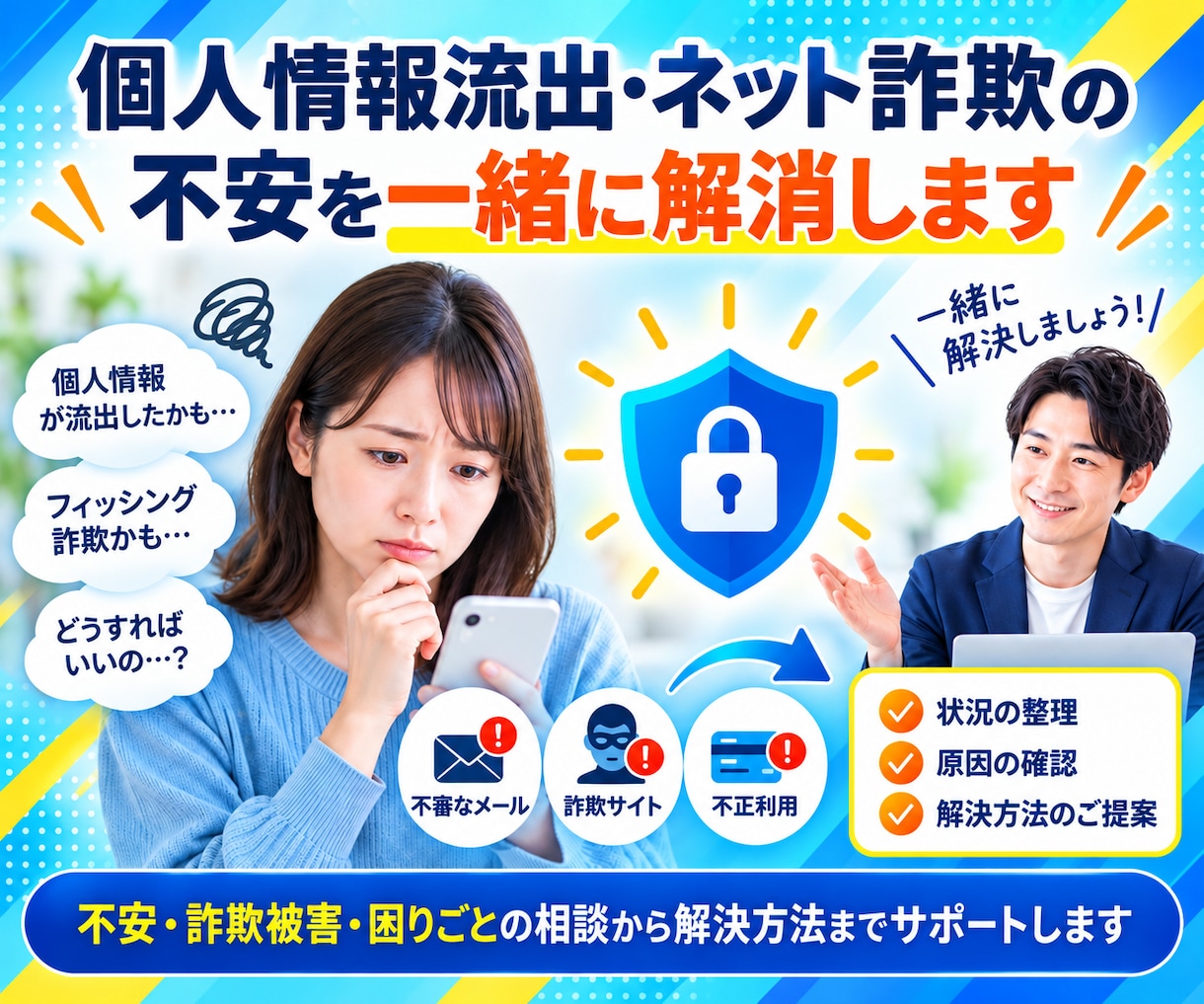 個人情報流出・ネット詐欺の不安を一緒に解消します 不安・詐欺被害・困りごとの相談から解決方法までサポートします イメージ1