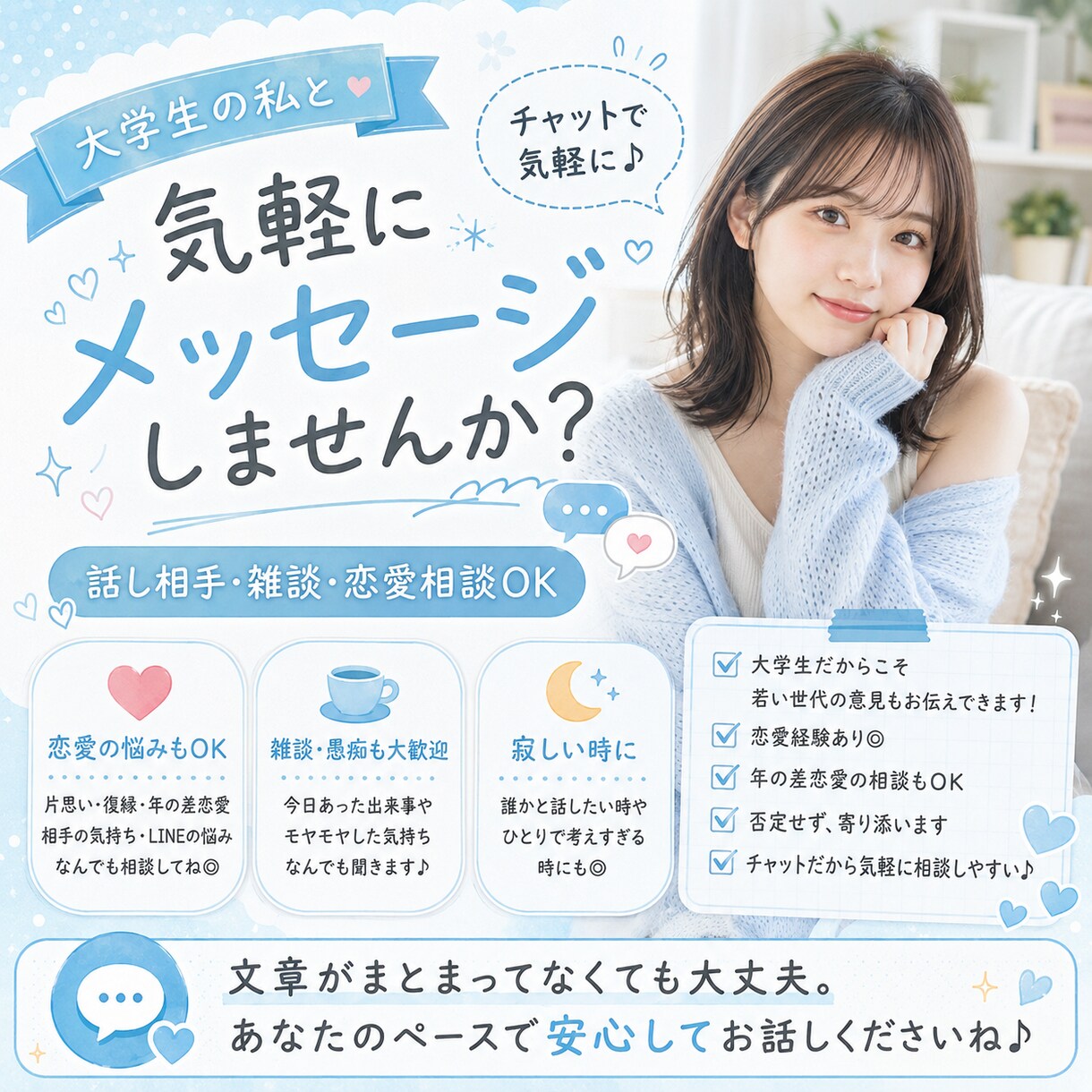 大学生と気軽にメッセージができます 恋愛相談・雑談・愚痴など、1分からでも大歓迎です イメージ1