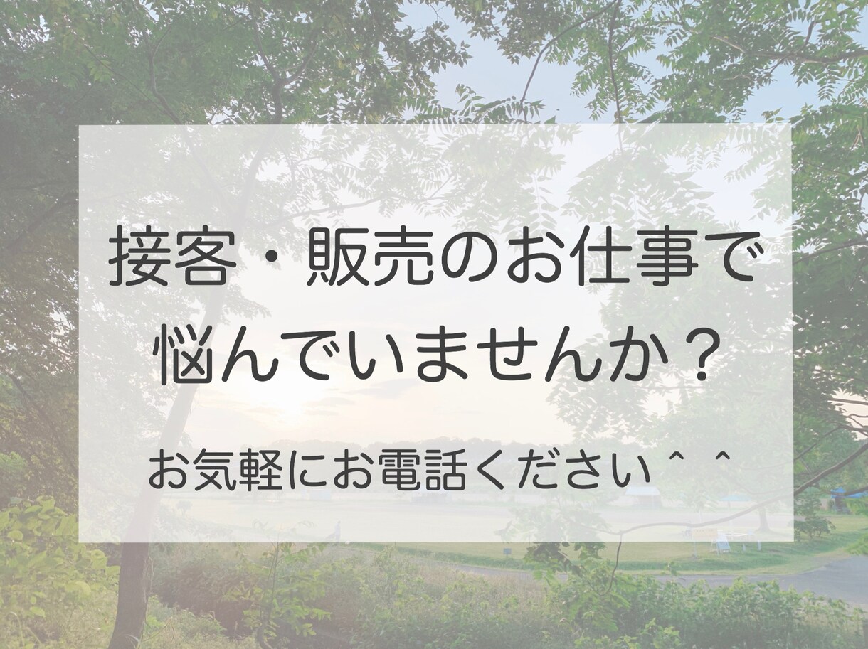 接客・販売でのお悩み相談や愚痴聴きます 今無理して働いていませんか？なんでもお話してくださいね＾＾ イメージ1