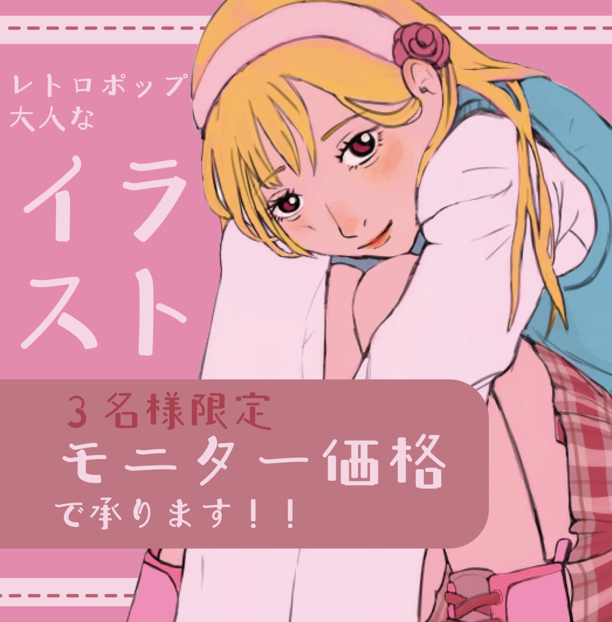 モニター価格☆レトロで大人お洒落なイラスト描きます SNSアイコンなど 統一感のあるおしゃれなイラスト！ イメージ1