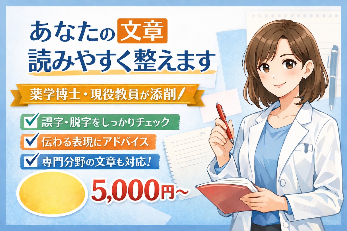 薬学専門　卒論と学会資料を現役教員が添削します 薬学部で毎年卒論指導／専門分野は薬学教育・製剤学 イメージ1