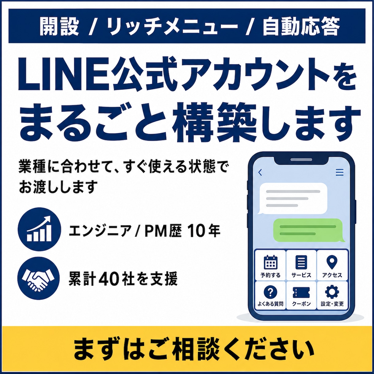 LINE公式アカウントの構築・初期設定を代行します リッチメニュー・あいさつ文・自動応答まで丸ごとお任せ イメージ1