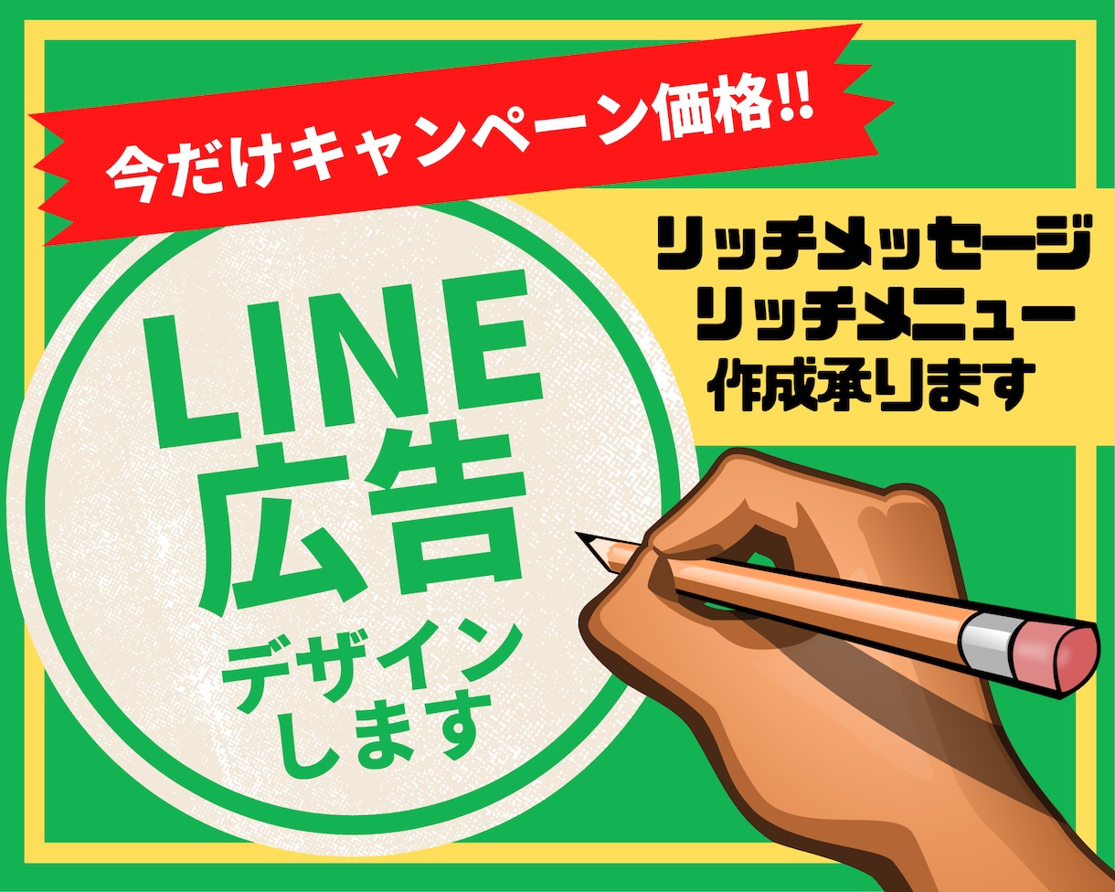 LINEのリッチメニュー、メッセージデザインします 集客につながるインパクトのあるLINE広告をデザインします イメージ1