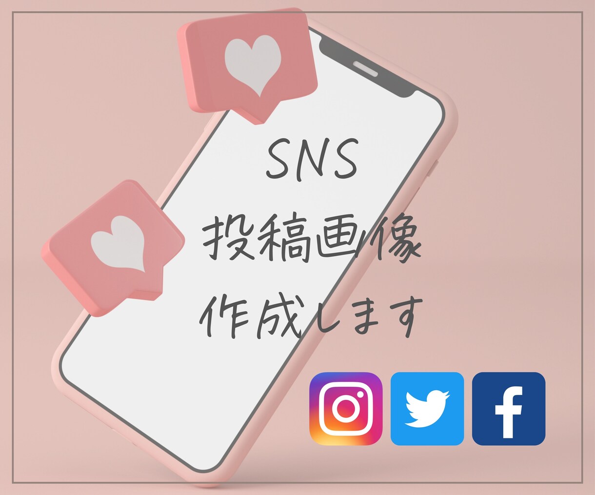 InstagramなどのSNS投稿画像を作成します 【修正無制限・組み合わせ自由】目を惹く投稿画像を作成します。 イメージ1