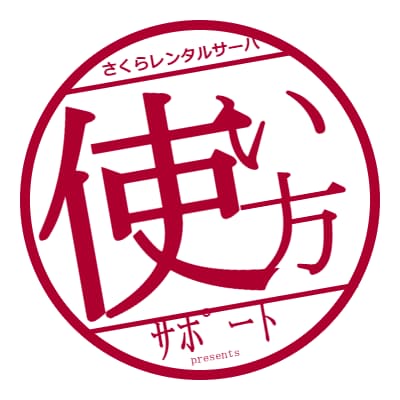 さくらのレンタルサーバの使い方をサポートします さくらのレンタルサーバで困ったことがあれば何でもご相談下さい イメージ1
