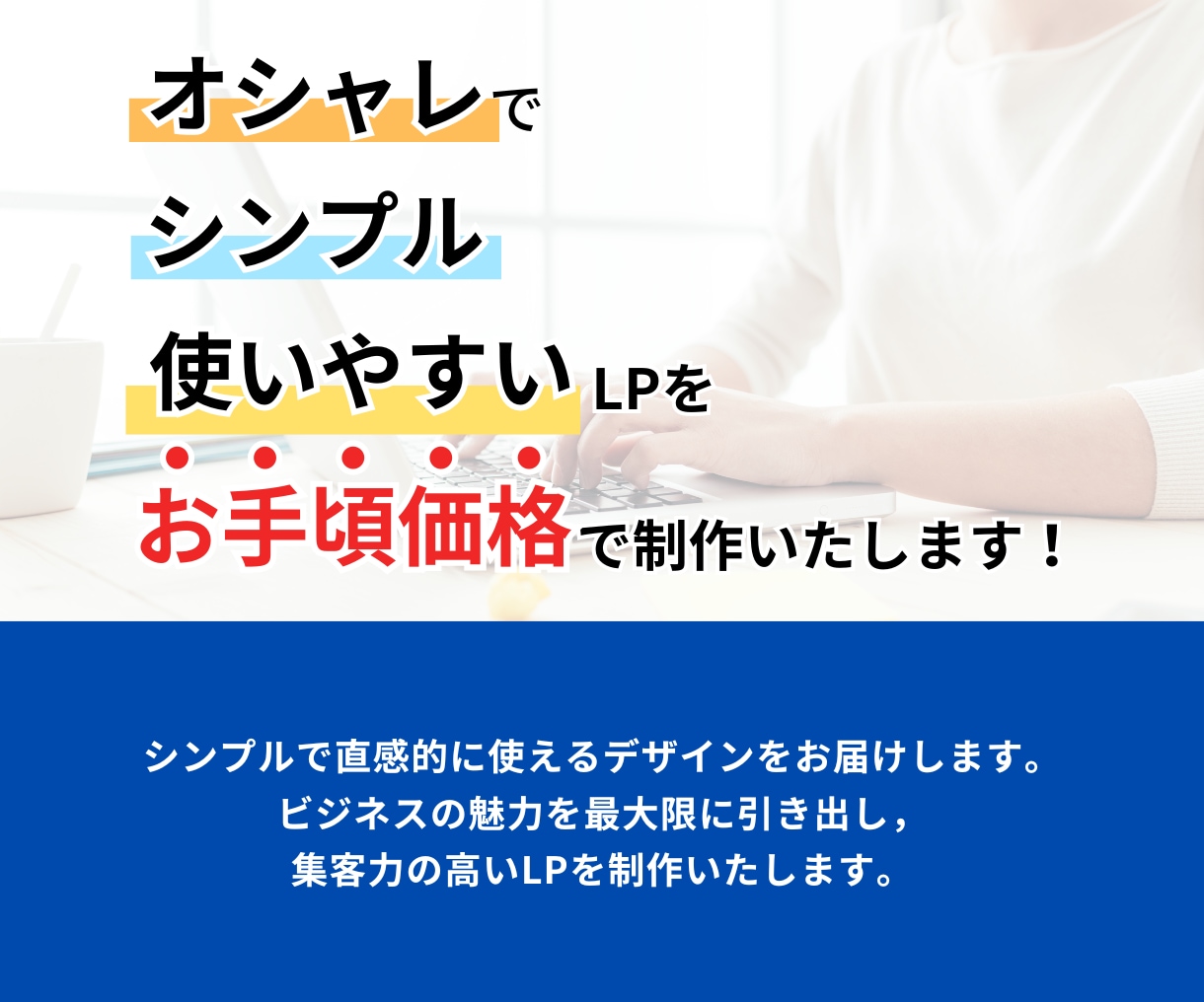 シンプルで見やすい格安LP制作します Wordpressを使ってコスパ重視のLP制作します！ イメージ2