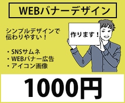 修正無制限‼　バナー広告作成します 初心者さんでも安心！10件限定で受け付けます！ イメージ1