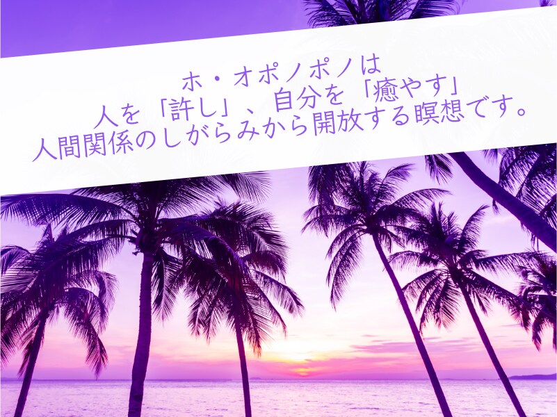 ホ・オポノポノ あなたの人間関係をデトックスします 人間関係でお疲れの方に  ハワイアン瞑想 ホ・オポノポノ イメージ3