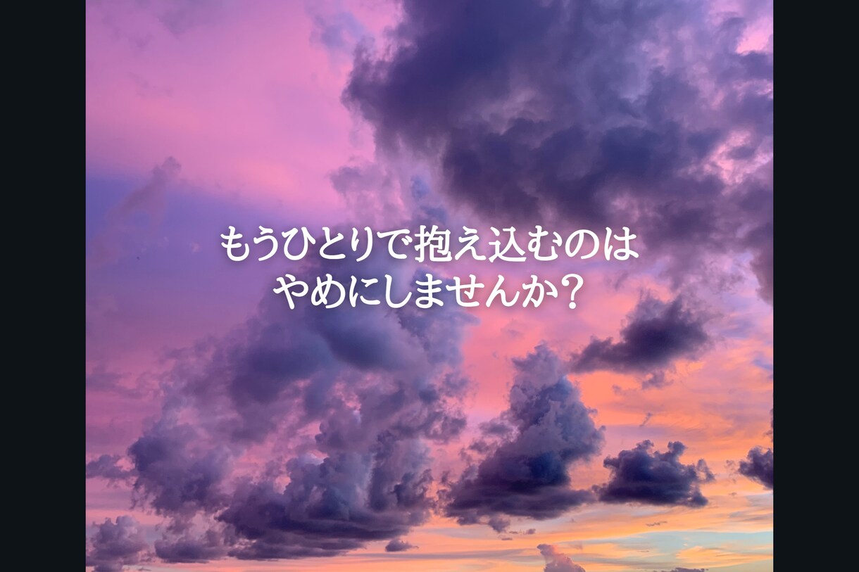 あなたの心のモヤモヤお聴きします 否定はしません。思いやりの心で寄り添います。 イメージ6