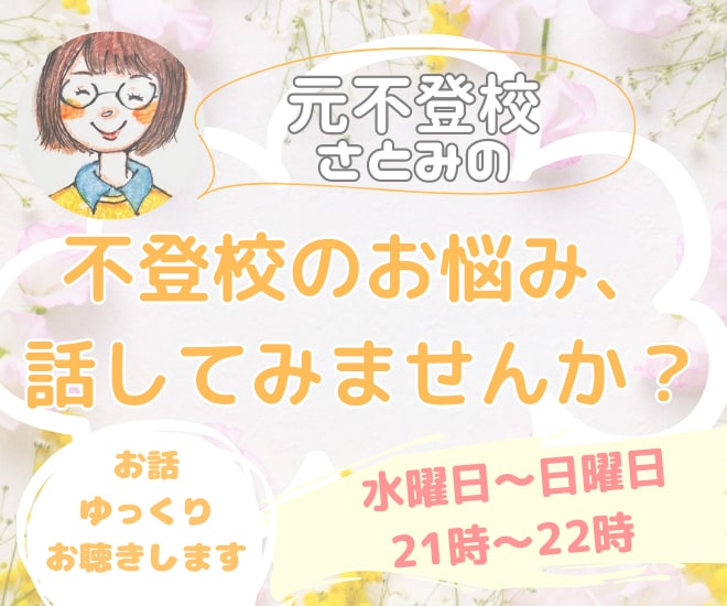 元不登校の保育士が、あなたのお悩み聴きます 不登校のお悩み話してみませんか？優しく励まします(*^^*) イメージ1