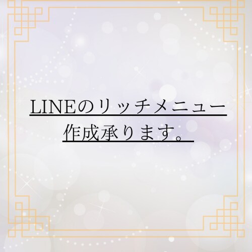 LINEリッチメニュー作成承ります 駆け出しではございますが、迅速で丁寧な対応致します イメージ1
