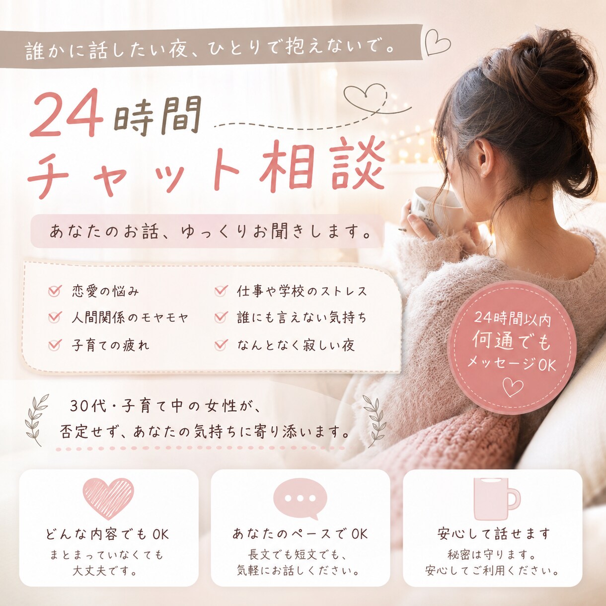 恋愛・人間関係の悩み、寄り添います 気持ち整理のお手伝いさせてください イメージ2