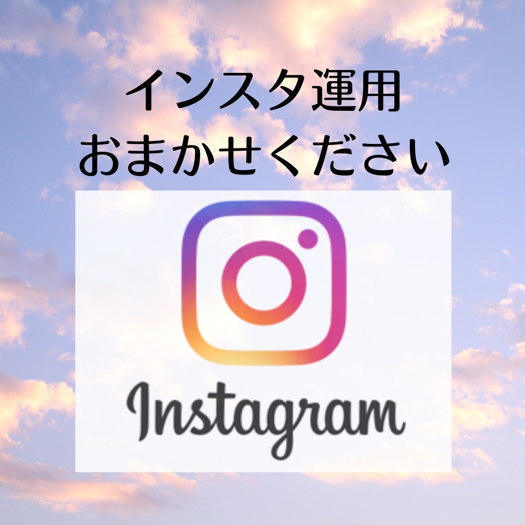 １か月間インスタ運用代行いたします 徹底的にこだわっていきます！！ イメージ1