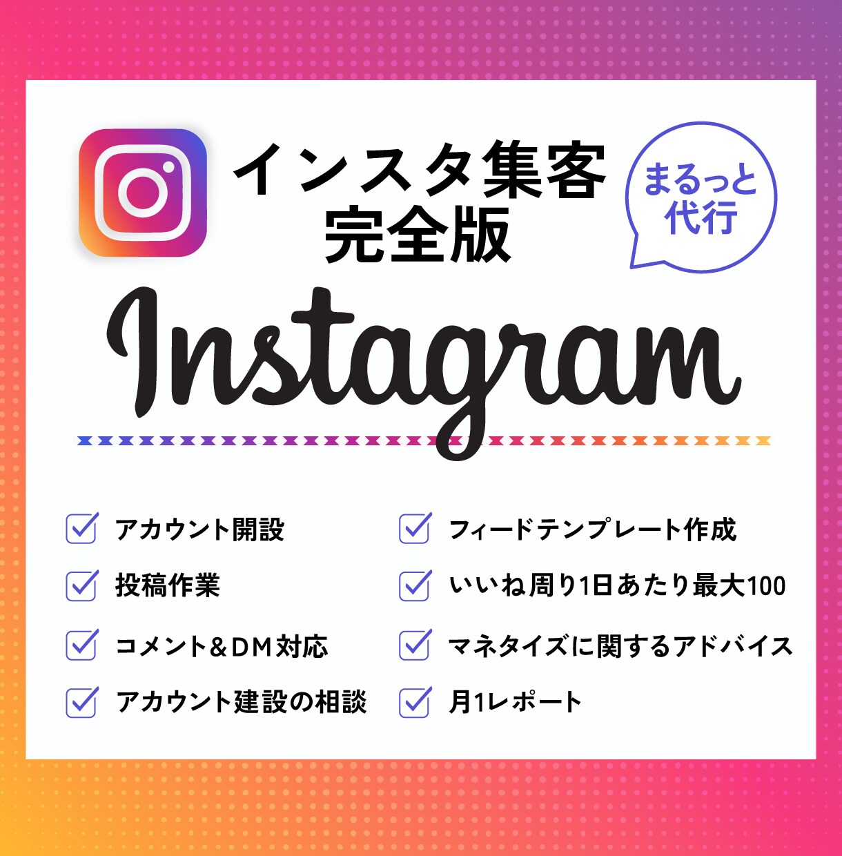 Instagram運用代行｜戦略設計から対応します 分析と改善を繰り返し、成果につなげます イメージ1