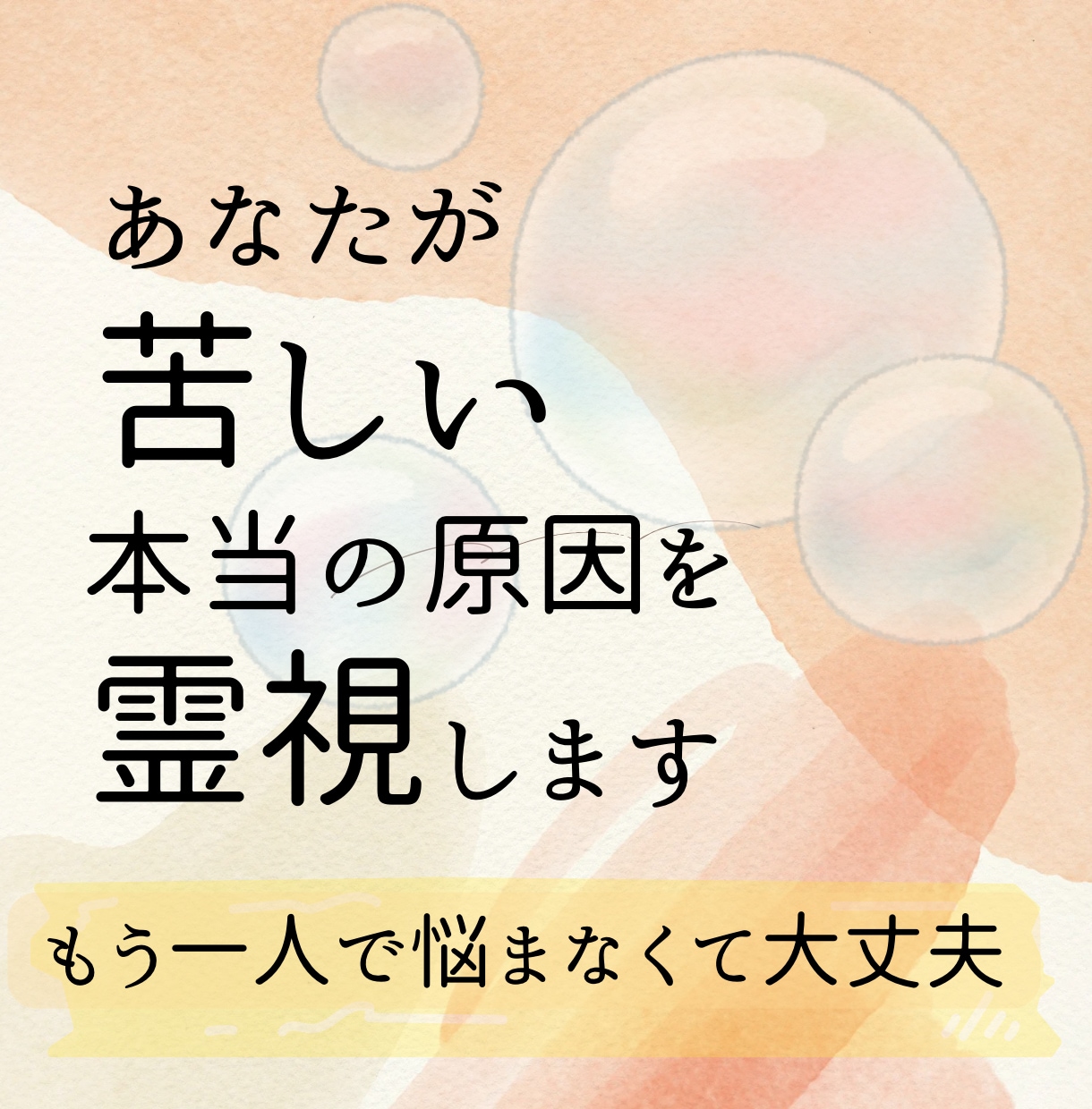 苦しさの本当の原因と心が軽くなる未来を霊視します 繰り返す悩みの根っこを読み解き、心を軽くするヒントをお伝え イメージ1
