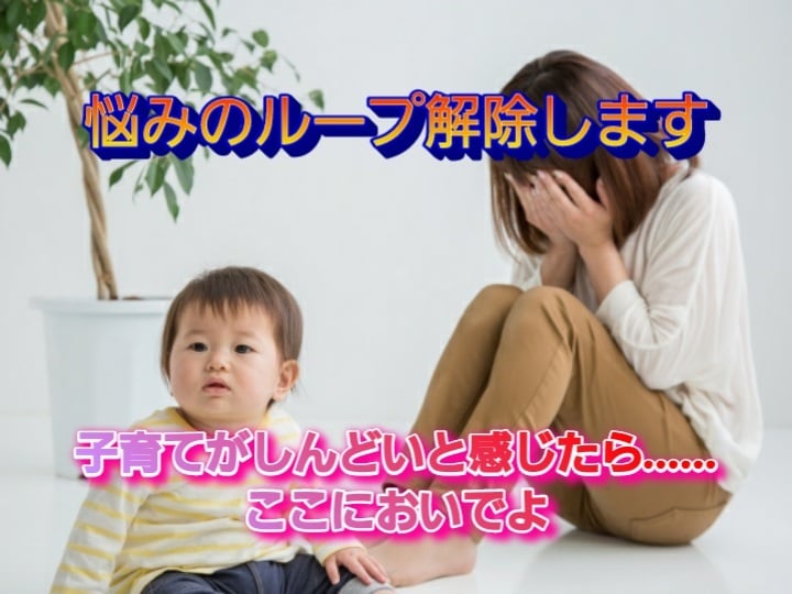 お子さんやママパパのお話、4児の母がお聞きします 悩みのループを解除して、つらい子育てから抜け出しましょう♪ イメージ2