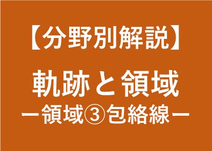 大学受験数学の領域の解法(包絡線)を徹底解説します 大学受験対策！東大卒、予備校講師歴6年の数学講師が徹底解説！ イメージ1