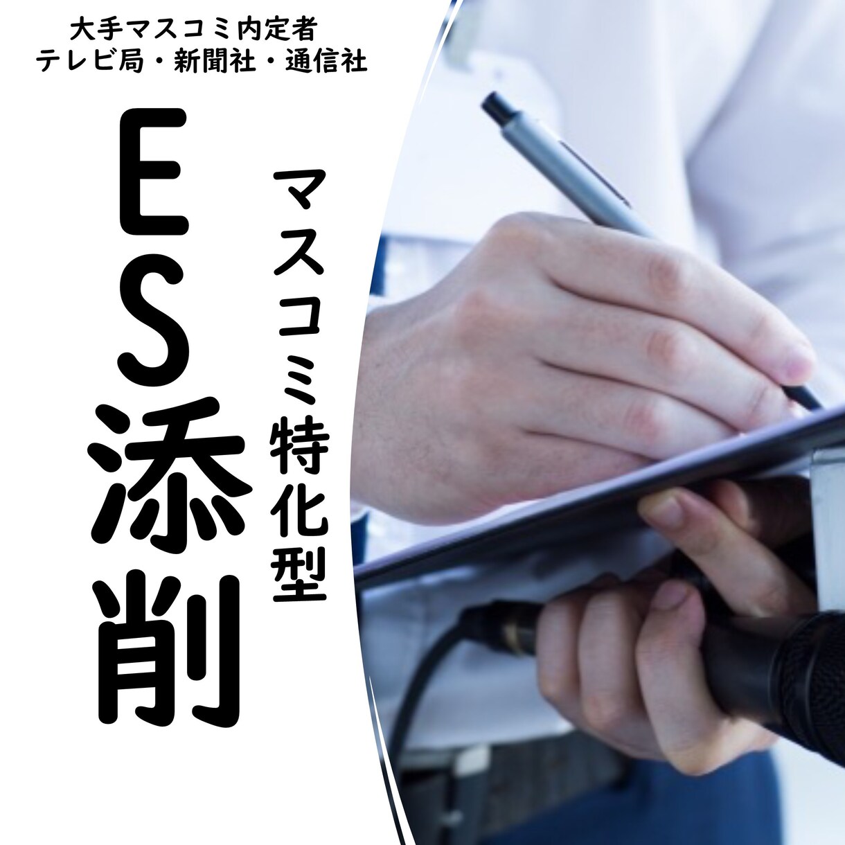 大手マスコミ内定者がES添削します マスコミES通過率の高さを活かした現役大学生の最新版ES添削 イメージ1