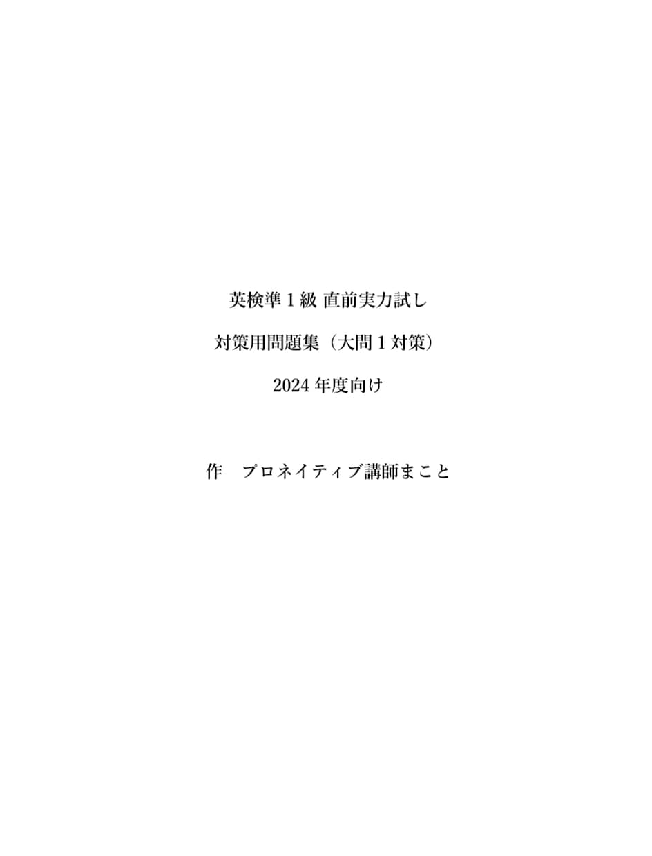 英検準1直前実力試し問題集をオリジナルで提供します 頻出単語100選＋50問テストで自信をつける！ イメージ2