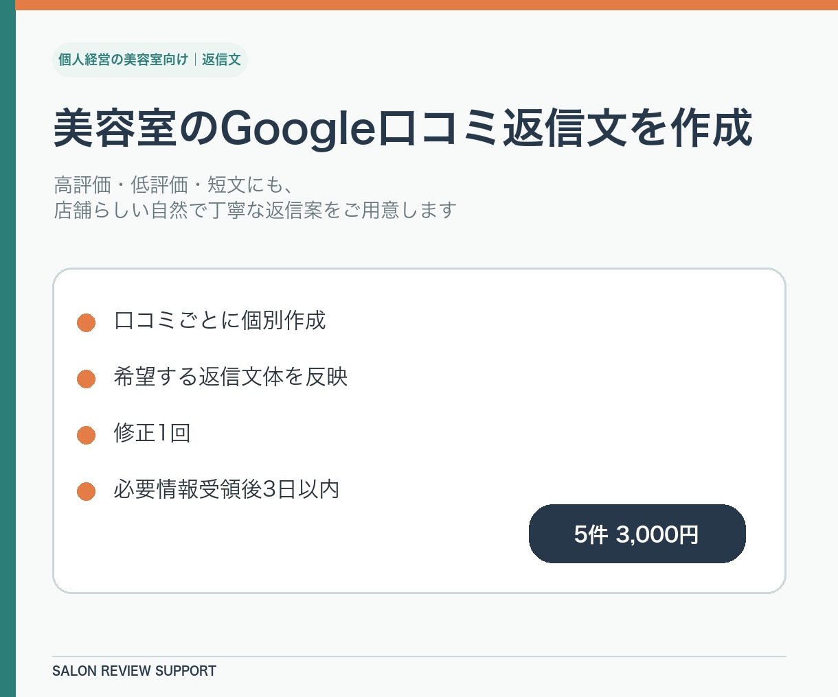 美容室のGoogle口コミ返信文を5件作成します 高評価・低評価にも、店舗らしい丁寧な返信案をご用意 イメージ1