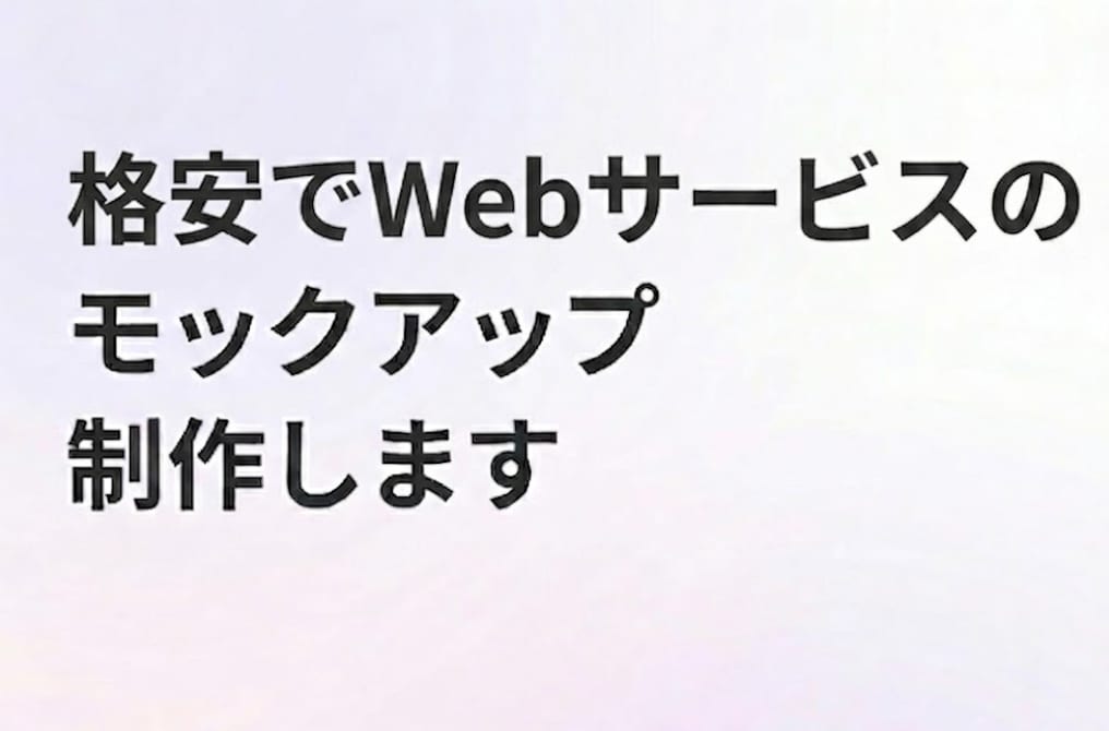 格安でWebサービスのモックアップ制作します 最新AI駆動開発で、圧倒的な低コスト・スピードで提供します イメージ1