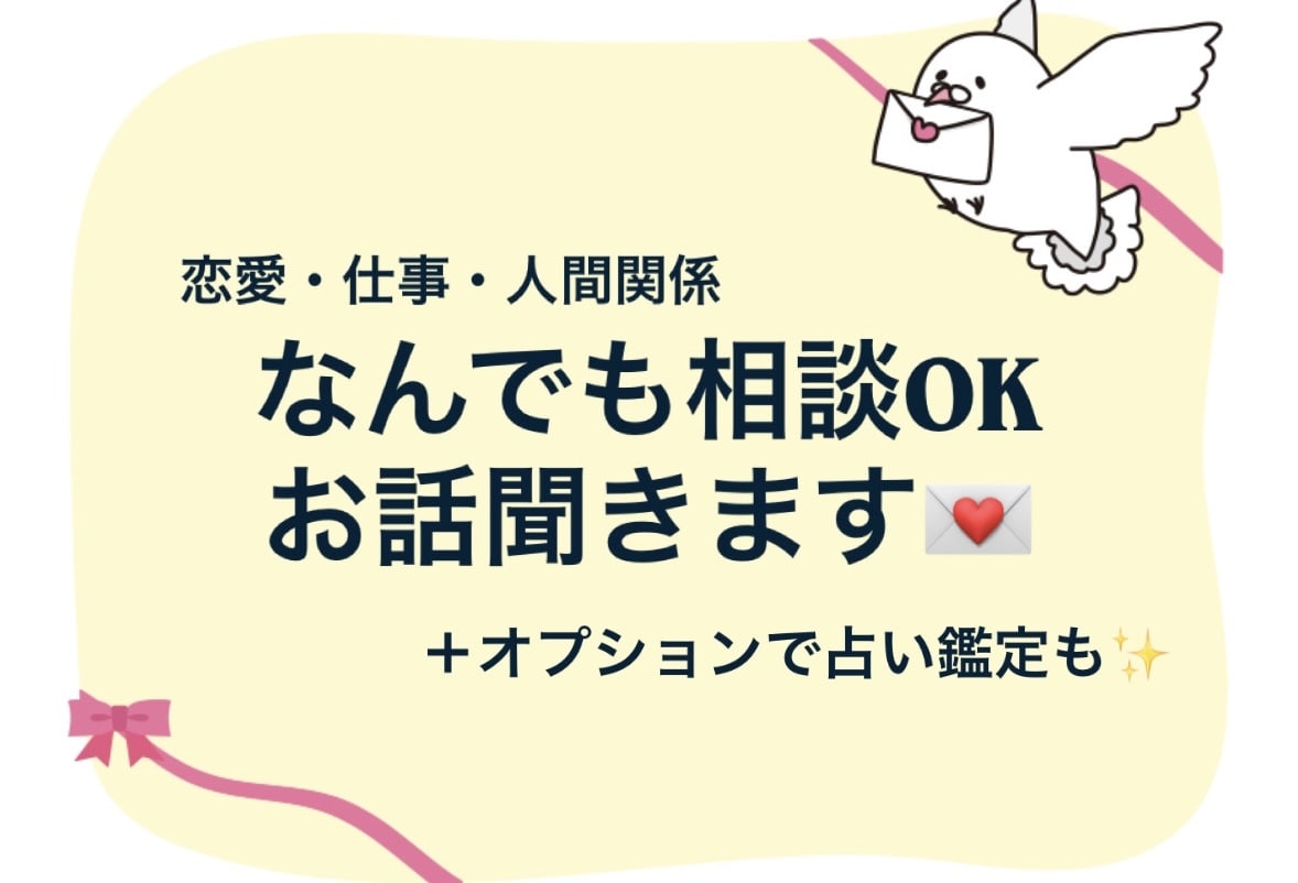 即返信 なんでもOK！あなたの気持ちを受け止めます あなたのお気持ちに寄り添います。タロット1枚引き占い付き◎ イメージ1