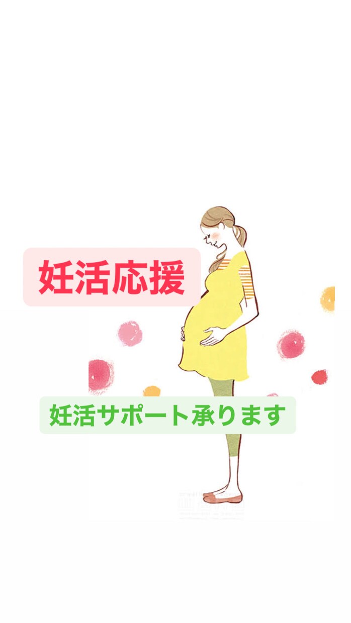 あなたの妊活応援します ✳︎管理栄養士✳︎が妊活に必要な食事について応援します！ イメージ1